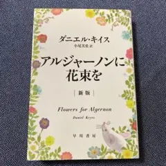 新版　アルジャーノンに花束を　文庫版
