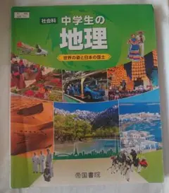 中学生の地理 　帝国書院