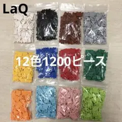 LaQ ラキュー　12色1200ピース