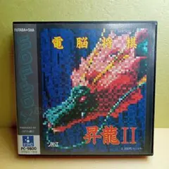 PC-9800 電脳将棋 昇竜II
