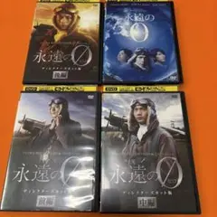 2025年最新】永遠の0 dvd 向井理の人気アイテム - メルカリ