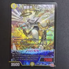 獲得月 ペトローバ