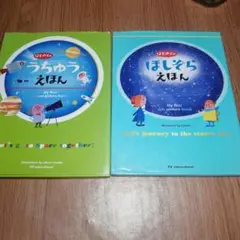 「はじめてのうちゅうえほん」「はじめてのほしぞらえほん」