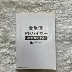 食生活アドバイザー 3級公式テキスト