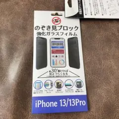 iPhone 13/13 Pro のぞき見防止 強化ガラスフィルム