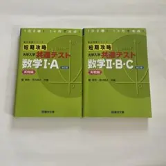短期攻略大学入学共通テスト数学I・A 実戦編/短数学Ⅱ・B・C 実戦編