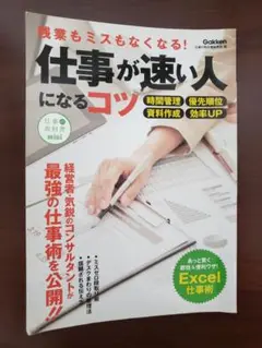 仕事が速い人になるコツ 残業もミスもなくなる!