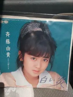 斉藤由貴 白い炎 7インチシングル