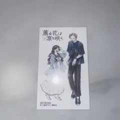 薫る花は凛と咲く　特典　限定　1点