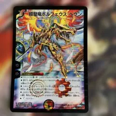 【良品】2008 超聖竜ボルフェウス・ヘヴン　初期　S1