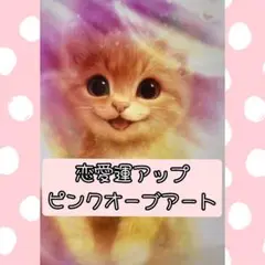‪ꕤ୭* 恋愛運アップ 子猫 ピンクオーブアート ꕤ୭*