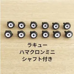 ラキュー LaQ ハマクロンミニ