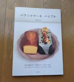 パウンドケーキ バイブル