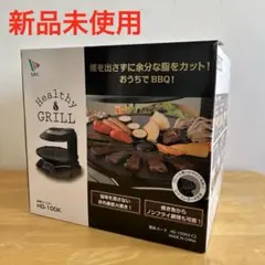 2025年最新】無煙ロースター ヘルシーグリル hg-100kの人気