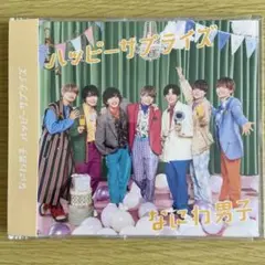 なにわ男子 ハッピーサプライズ 通常盤