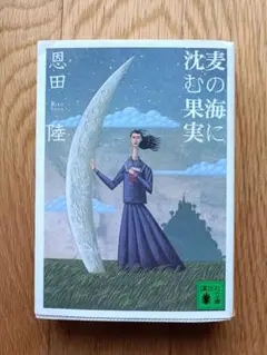 麦の海に沈む果実