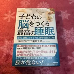 子どもの脳をつくる最高の睡眠 勉強、運動のできる子は、鼻呼吸をしている