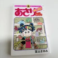 あさりちゃんリベンジ 室山まゆみ