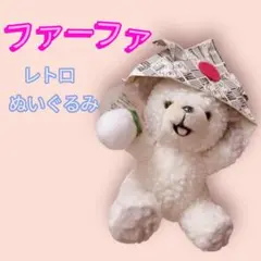 非売品 ビンテージ 初期 ファーファ ぬいぐるみ 55cm レトロ 当時物 非売品 ビンテージ 初期 ファーファ ぬいぐるみ 55cm レトロ