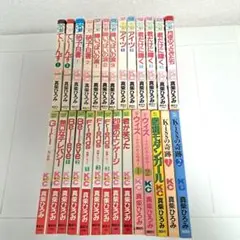 真柴ひろみ作品　27冊