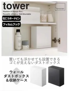 山崎実業 tower ウォールダストボックス＆収納ケース タワー 2点セット