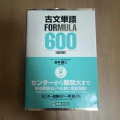 古文単語FORMULA 600 : 大学受験