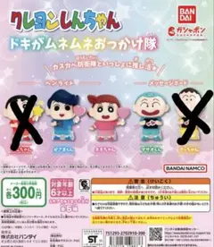 クレヨンしんちゃん ドキがムネムネ おっかけ隊 ガシャポン