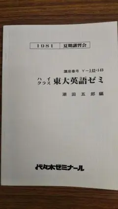 潮田の英解講義 潮田五郎　代々木ライブラリー 潮田の英解講義 潮田五郎 代々木ライブラリー
