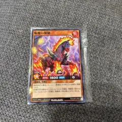 ☆最強ジャンプ9月号 遊戯王 ラッシュデュエル 焔魔の極馳☆