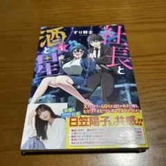 社長と酒と星(1)
