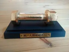 瀬戸大橋締結記念ボルト　台座付き