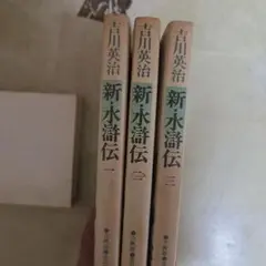 吉川英治　新水滸伝