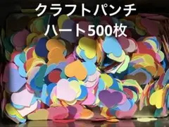 クラフトパンチ ハート 500枚