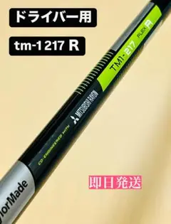 即日発送⭐️ tm-1 217 R ドライバー用シャフト テーラーメイドスリーブ