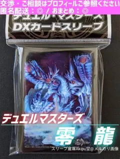 【デュエルマスターズ】　カードスリーブ　◇　零龍　デュエチューブコラボver　④