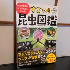 すごい! 昆虫図鑑