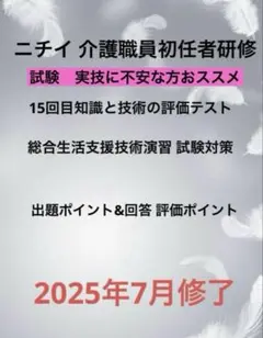 ニチイ介護職員初任者研修 15回目筆記試験 解答+実技試験評価 対策セット