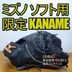 ミズノ カナメ 良品 限定モデル キャッチャーミット ソフトボールグローブ