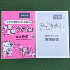 家庭教師のあすなろ 数学 東書 中3 予習・復習 らくらく帳 東京書籍