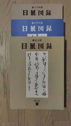 日展図録 書　3冊セット