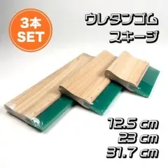 シルクスクリーン スキージー 3本セット■スピード発送■70A■