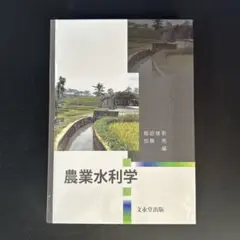 農業水利学
