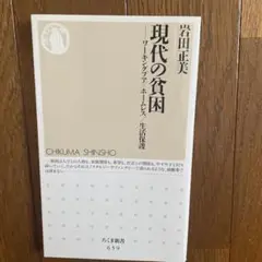 現代の貧困 : ワーキングプア/ホームレス/生活保護