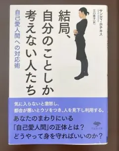 結局、自分のことしか考えない人たち 自己愛人間への対応術