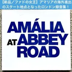 【新品未開封／ファドの女王】アマリア・ロドリゲス／アビー・ロード