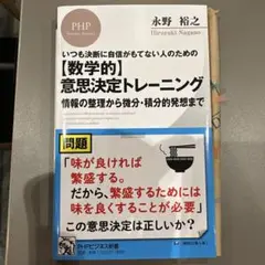 いつも決断に自信がもてない人のための〈数学的〉意思決定トレーニング : 情報の…