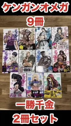 ケンガンオメガ 9巻セット 一勝千金付き
