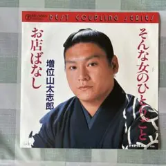 増位山太志郎 そんな女のひとりごと