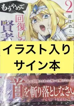 もうやめて回復しないで賢者様！ 2巻 近江のこ 直筆イラスト入りサイン本