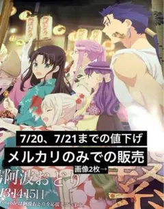 Fate 徳島　ポスター　セット 2012年の阿波おどりポスターが完成！ 今年は『Fate/Zero』と